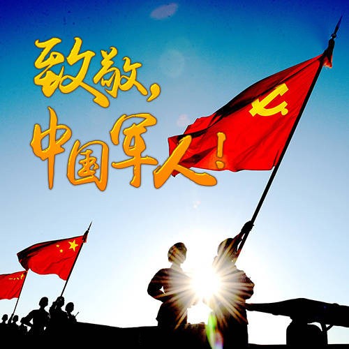 八一建軍節(jié)快樂(lè)！